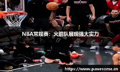 NBA常规赛：火箭队展现强大实力