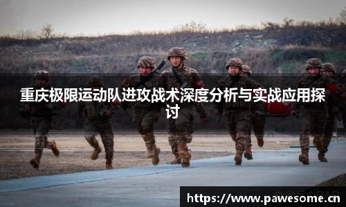 重庆极限运动队进攻战术深度分析与实战应用探讨