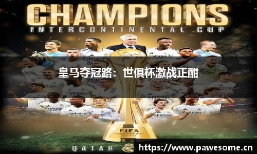 皇马夺冠路：世俱杯激战正酣