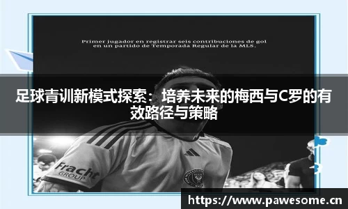 足球青训新模式探索：培养未来的梅西与C罗的有效路径与策略