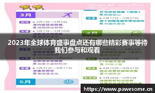 2023年全球体育盛事盘点还有哪些精彩赛事等待我们参与和观看