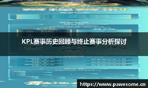 KPL赛事历史回顾与终止赛事分析探讨