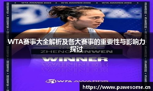 WTA赛事大全解析及各大赛事的重要性与影响力探讨