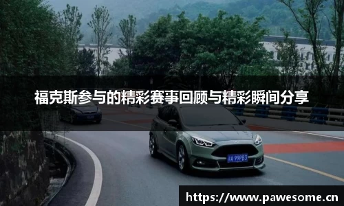 福克斯参与的精彩赛事回顾与精彩瞬间分享