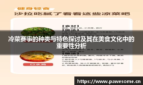 冷菜赛事的种类与特色探讨及其在美食文化中的重要性分析