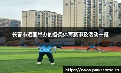 长春市近期举办的各类体育赛事及活动一览