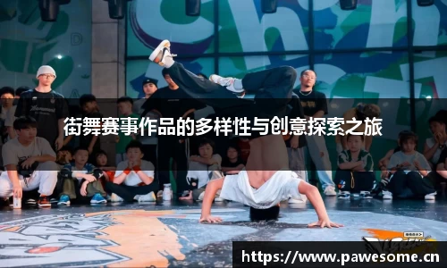 街舞赛事作品的多样性与创意探索之旅