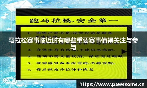 马拉松赛事临近时有哪些重要赛事值得关注与参与