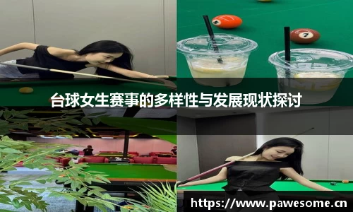 台球女生赛事的多样性与发展现状探讨