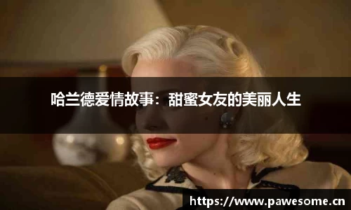 哈兰德爱情故事：甜蜜女友的美丽人生