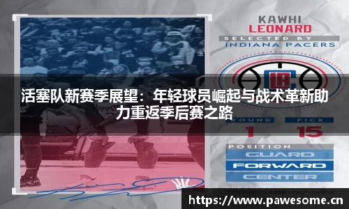 活塞队新赛季展望：年轻球员崛起与战术革新助力重返季后赛之路