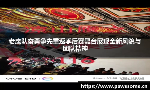 老鹰队奋勇争先重返季后赛舞台展现全新风貌与团队精神