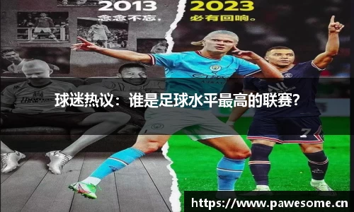 球迷热议：谁是足球水平最高的联赛？