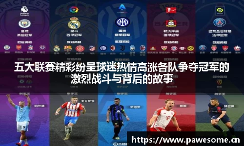 五大联赛精彩纷呈球迷热情高涨各队争夺冠军的激烈战斗与背后的故事