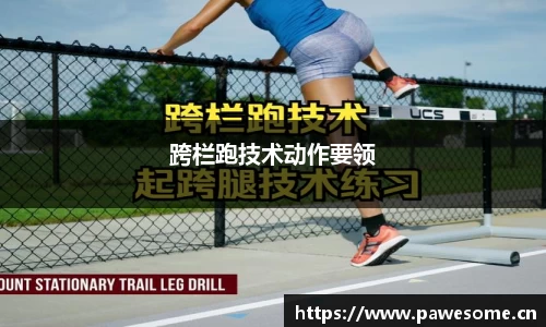 跨栏跑技术动作要领