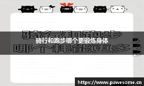 骑行和跑步哪个更锻炼身体