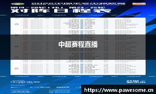 中超赛程直播