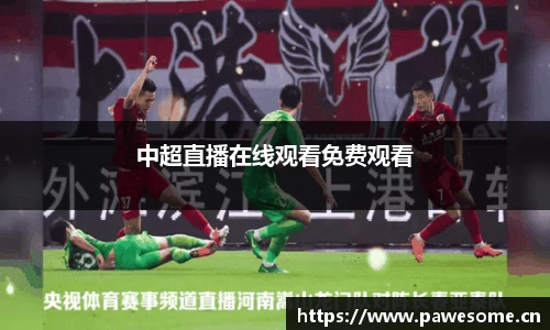 中超直播在线观看免费观看