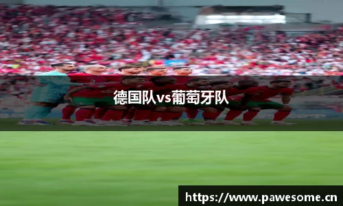 德国队vs葡萄牙队