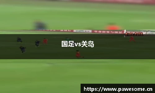 国足vs关岛