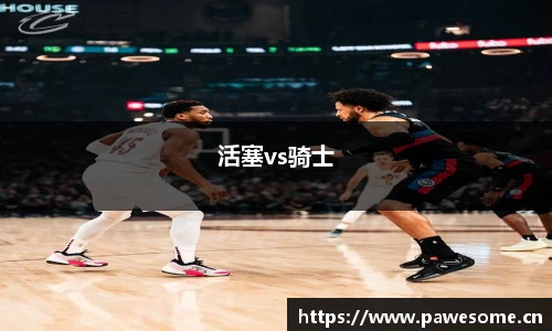 活塞vs骑士