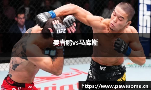 姜春鹏vs马库斯