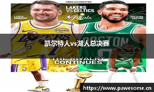 凯尔特人vs湖人总决赛