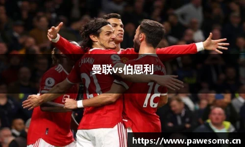曼联vs伯恩利