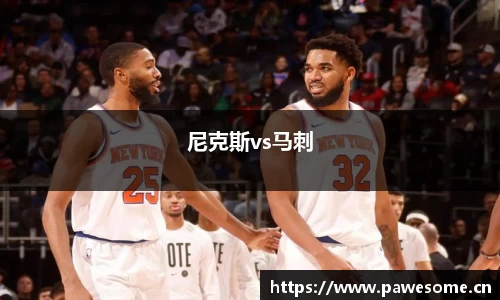 尼克斯vs马刺