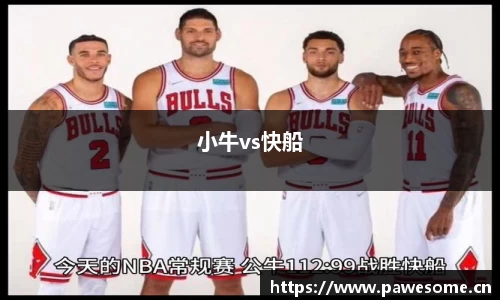 小牛vs快船