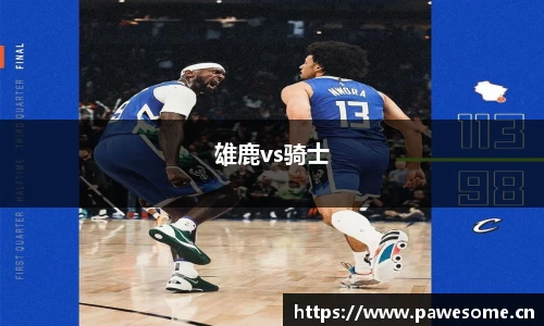 雄鹿vs骑士