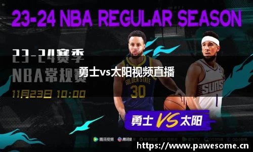 勇士vs太阳视频直播