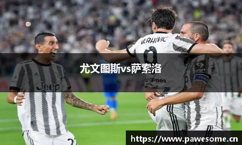 尤文图斯vs萨索洛