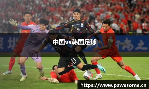 中国vs韩国足球