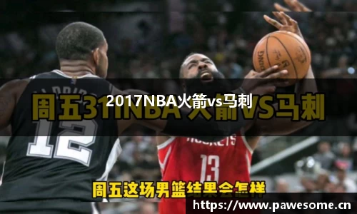 2017NBA火箭vs马刺