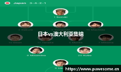 日本vs澳大利亚集锦