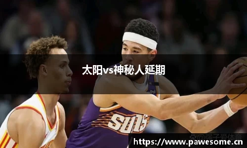 太阳vs神秘人延期