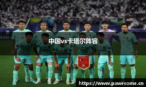中国vs卡塔尔阵容