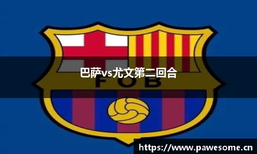 巴萨vs尤文第二回合