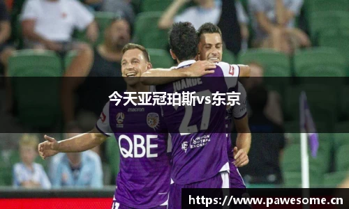 今天亚冠珀斯vs东京