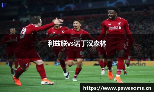 利兹联vs诺丁汉森林