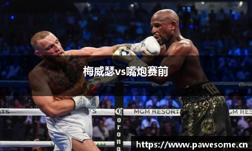 梅威瑟vs嘴炮赛前