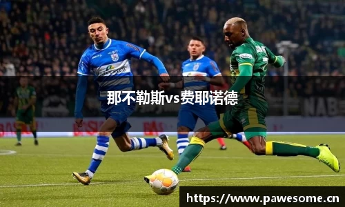 那不勒斯vs费耶诺德