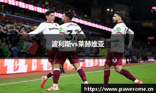 波利斯vs莱赫维亚