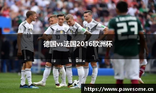 德国vs法国2016欧洲杯