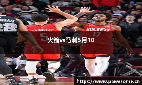 火箭vs马刺5月10
