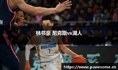 林书豪 尼克斯vs湖人