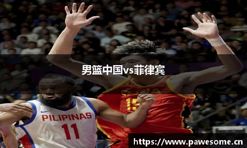 男篮中国vs菲律宾