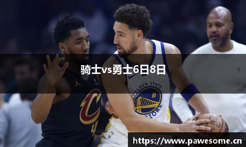 骑士vs勇士6日8日