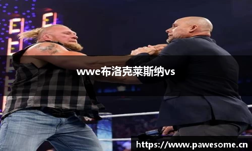 wwe布洛克莱斯纳vs